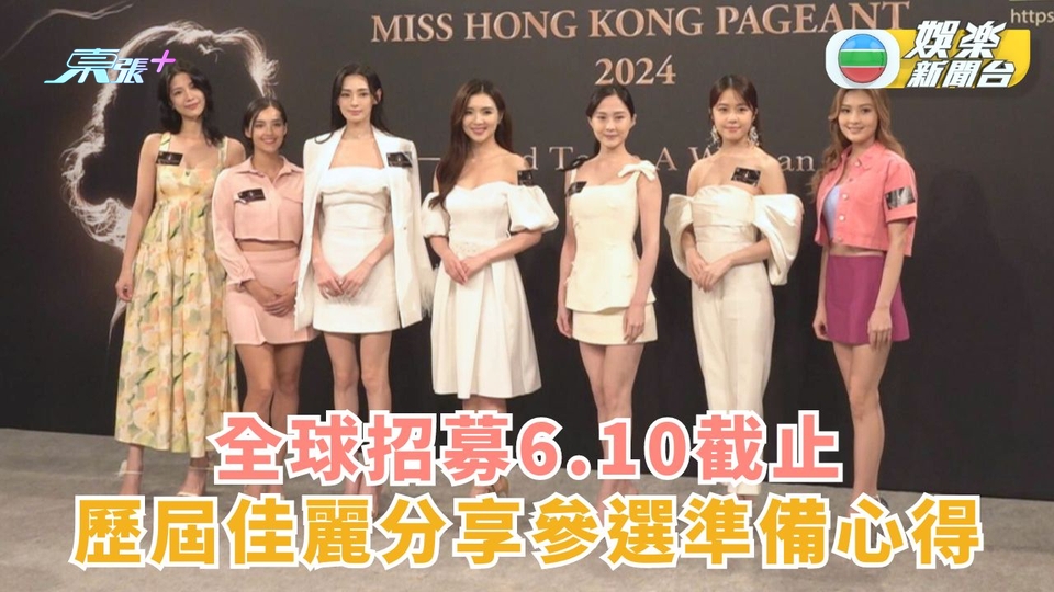 2024香港小姐競選丨全球招募6.10截止 歷屆佳麗分享參選準備心得