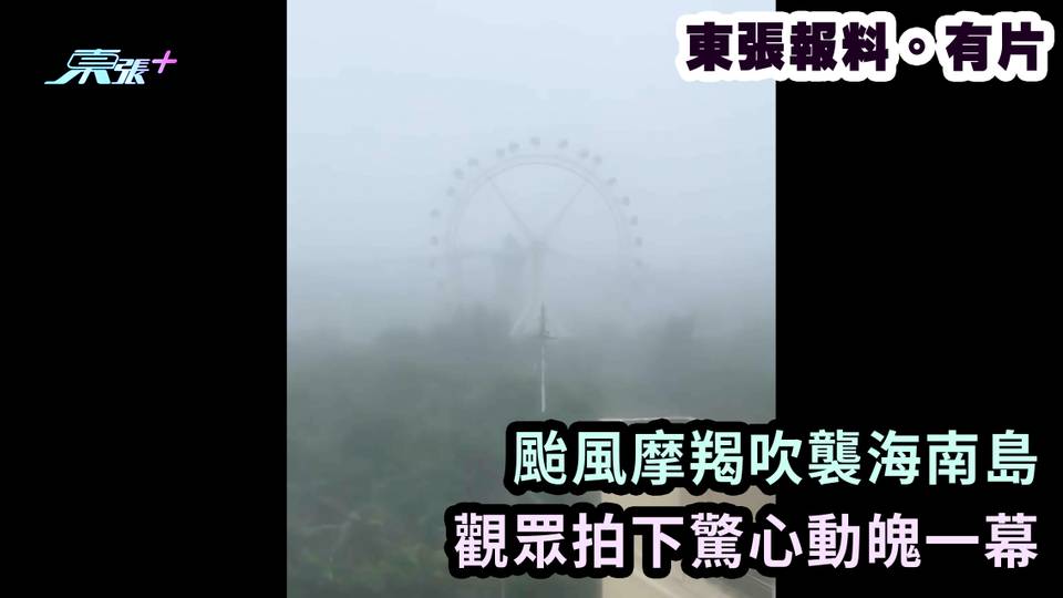 東張報料。有片｜颱風摩羯吹襲海南島 觀眾拍下驚心動魄一幕