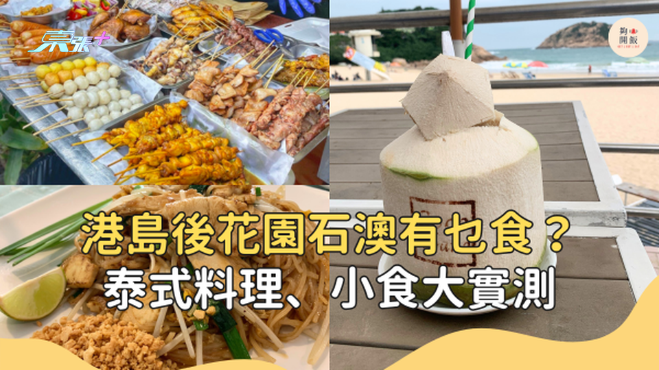 【週末本地遊】港島後花園石澳有乜食？泰式料理、小食大實測 #夠鐘開飯