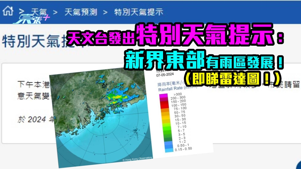 天文台發特別天氣提示：　新界東部有雨區發展！（即睇雷達圖！）