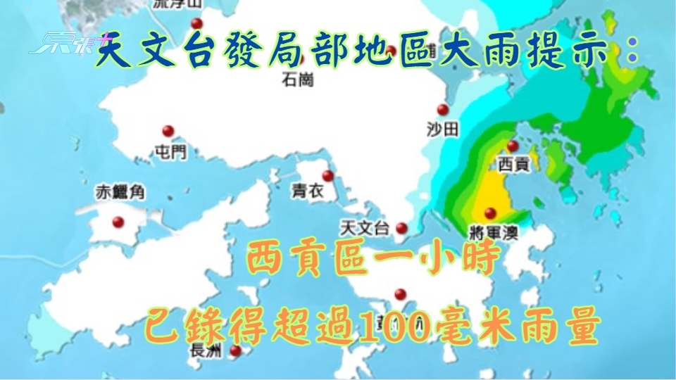 天文台發局部地區大雨提示：西貢區一小時已錄得超過100毫米雨量