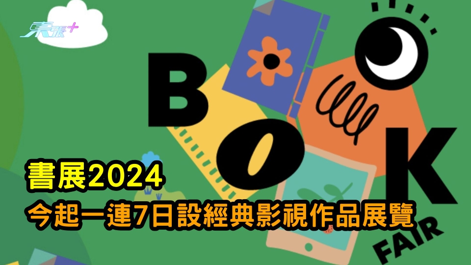  書展2024 今起一連7日設經典影視作品展覽