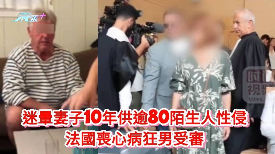 有片｜迷暈妻子10年間供逾80陌生人性侵 法國喪心病狂男受審