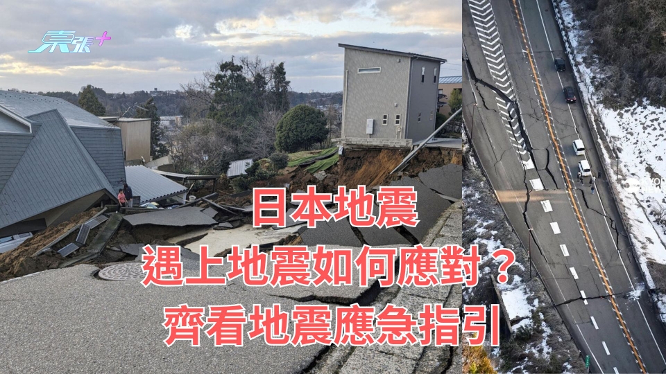 日本地震︱遇上地震如何應對？齊看地震應急指引