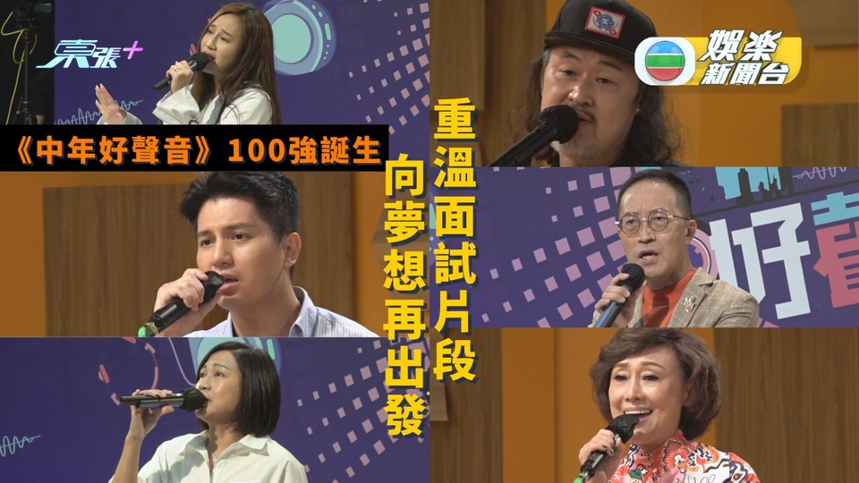 《中年好聲音》100強誕生 重溫面試片段向夢想再出發