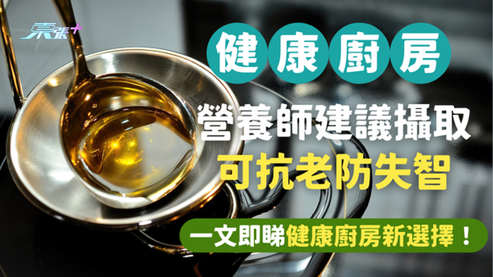 健康廚房新選擇：這一款竟然是抗老防失智的食用油？ #至識健康