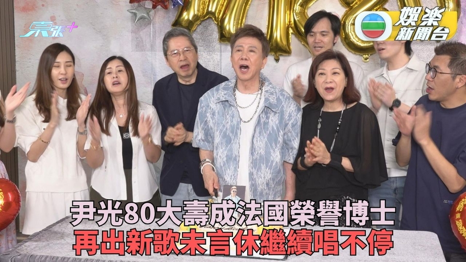 尹光80歲生日出新歌 永不言休 追上張敬軒獲頒榮譽博士殊榮