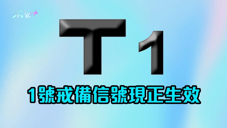 天文台發出一號戒備信號 明日稍後將會有狂風驟雨