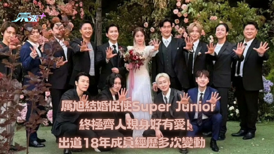 厲旭結婚促使Super Junior終極齊人現身好有愛！出道18年成員經歷多次變動　