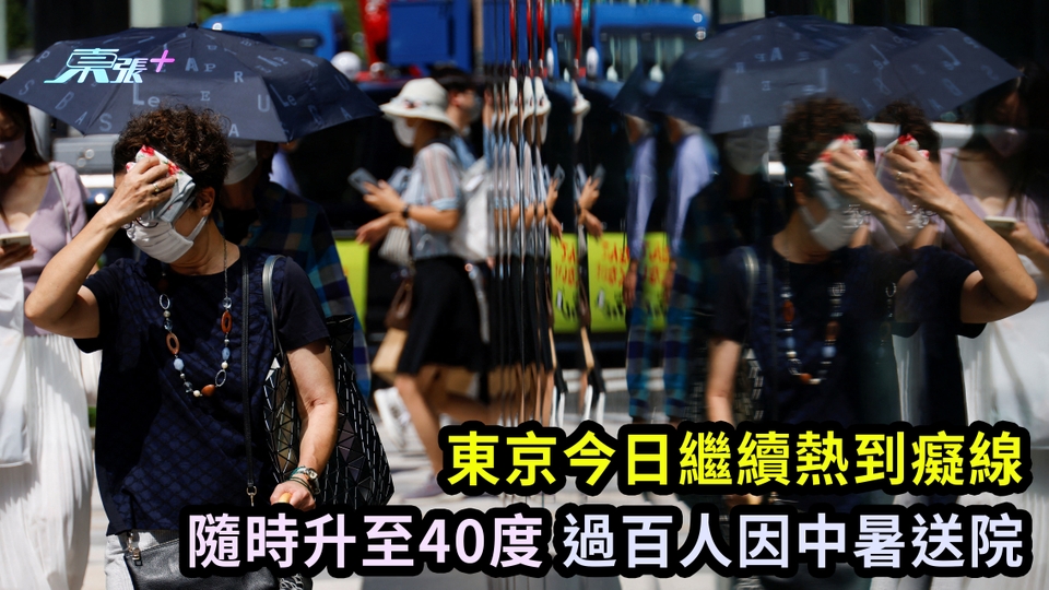 遊日注意｜東京今日繼續熱到癡線 隨時升至40度 過百人因中暑送院