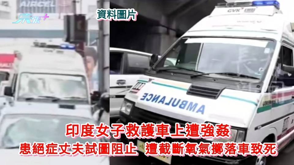 印度女子救護車上遭強姦 患絕症丈夫試圖阻止 遭截斷氧氣擲落車致死