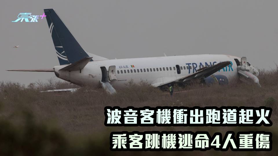 又係波音｜有片｜波音客機衝出跑道起火 乘客跳機逃命4人重傷