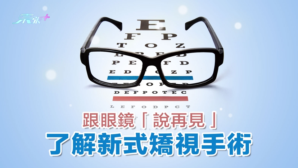 跟眼鏡「說再見」 了解新式矯視手術