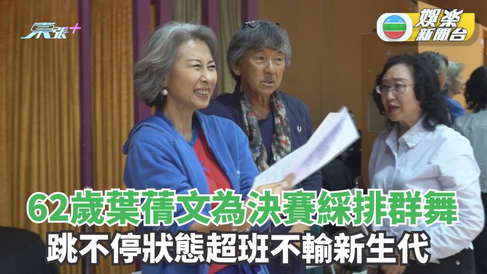 2024香港小姐競選丨62歲葉蒨文為決賽綵排群舞 跳不停狀態超班不輸新生代