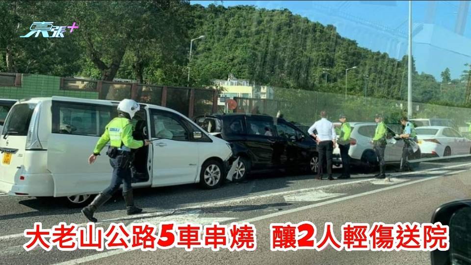 大老山公路5車串燒 釀2人輕傷送院