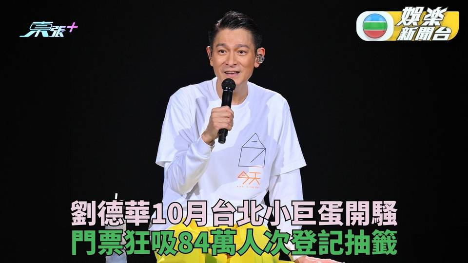 劉德華台北巡迴截止登記  84萬人次爭4萬門票