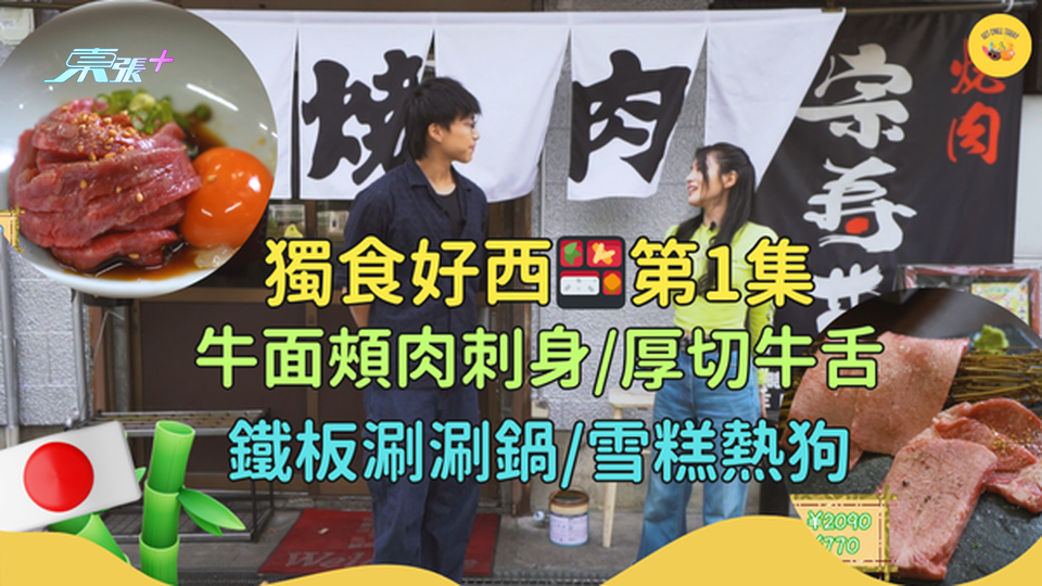 獨食好西完整餐廳清單✅第1集🥩牛面頰肉刺身🦴厚切牛舌🫕鐵板涮涮鍋🌭雪糕熱狗