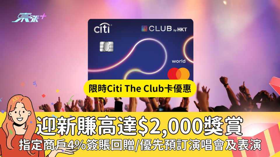 限時Citi The Club卡優惠❗簽夠$4,000就送有高達$2,000獎賞💰 #信用卡優惠