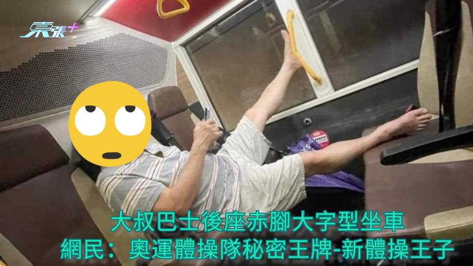 大叔巴士後座赤腳大字型坐車 網民：奧運體操隊秘密王牌-新體操王子