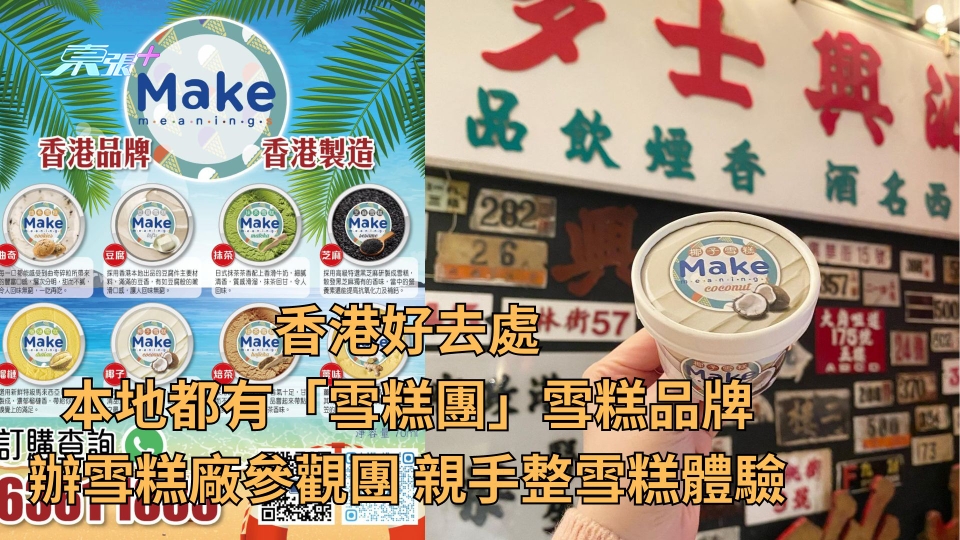 香港好去處｜本地都有「雪糕團」雪糕品牌辦雪糕廠參觀團 親手整雪糕體驗