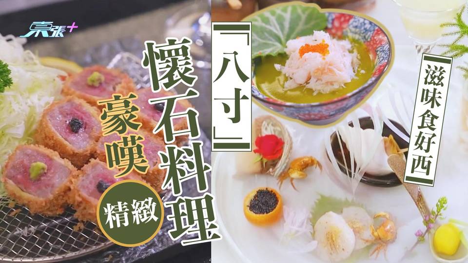 滋味食好西 豪嘆精緻懷石料理「八寸」