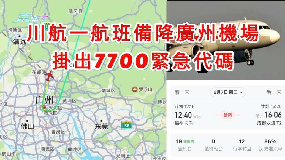 川航一航班因引氣故障備降廣州機場 曾掛出7700緊急代碼 
