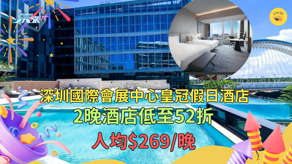 深圳國際會展中心皇冠假日酒店🚤2晚酒店低至52折人均$269/晚💒