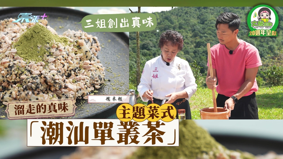 溜走的真味｜三姐創出真味「潮汕單叢茶」主題菜式 