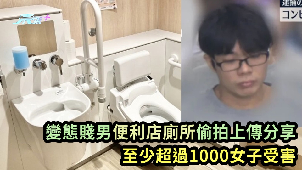 變態賤男便利店廁所偷拍上傳分享 至少超過1000女子受害