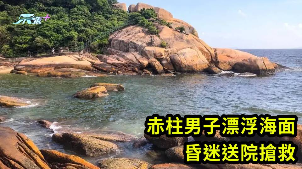 赤柱男子漂浮海面 昏迷送院搶救