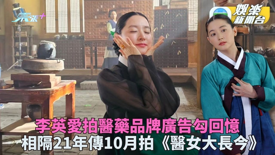 李英愛韓服現身拍新廣告 傳10月拍新版《大長今》