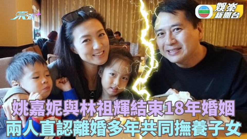 驚爆離婚丨姚嘉妮與林祖輝結束18年婚姻 認離婚多年共同撫養子女