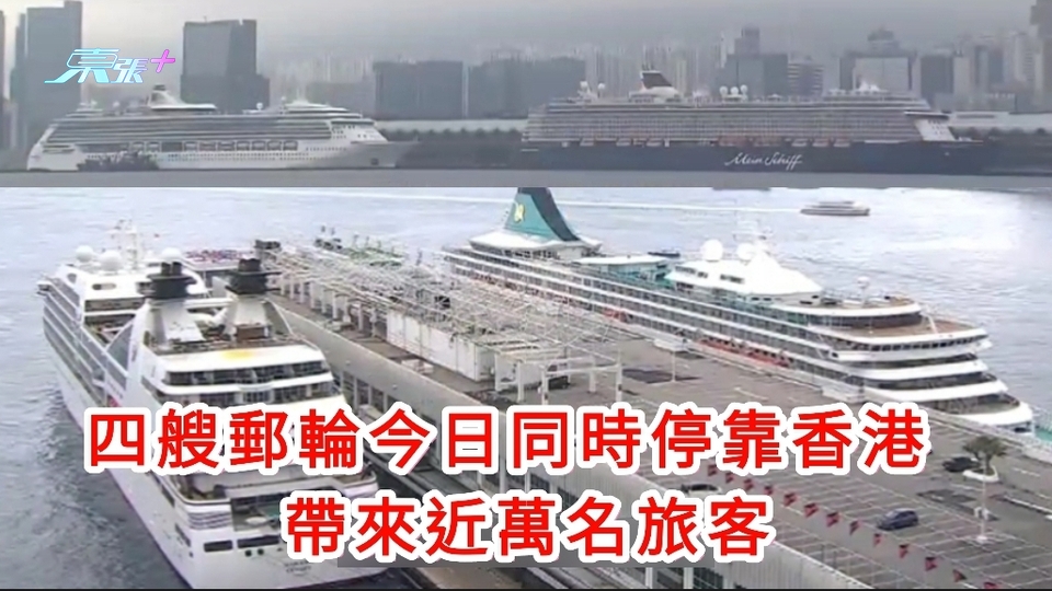 四艘郵輪今日同時停靠香港 帶來近萬名旅客