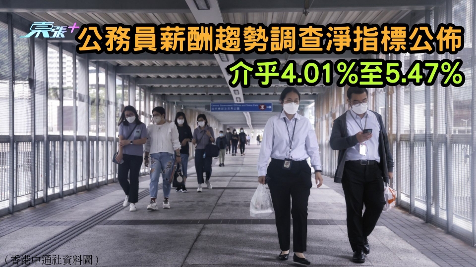 公務員薪酬趨勢調查淨指標公佈　介乎4.01%至5.47%
