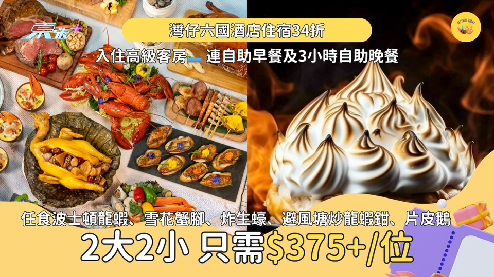 超抵🔥灣仔六國酒店住宿連自助早餐及3小時自助晚餐，只需HK$375+/位‼️