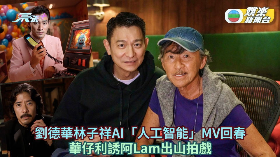 劉德華林子祥為《潛行》首度合唱 結合80年代經典+AI人工智能MV