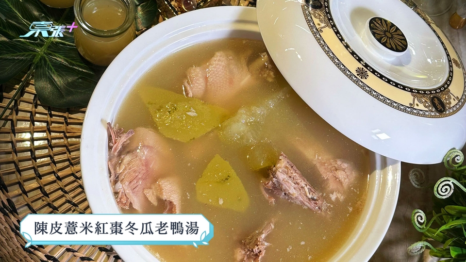 煮東煮西食譜｜ 「 牛肉」煮意 陳皮薏米紅棗冬瓜老鴨湯