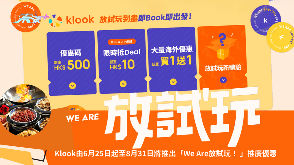 6月25日起Klook大派本地及海外優惠低至HK$10 3大優惠碼折扣高達HK$500!