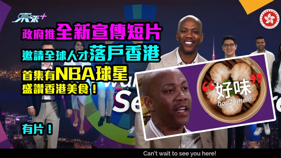 有片｜政府推新宣傳片邀全球人才落戶香港　首集有NBA球星盛讚香港美食！