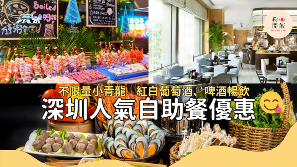 深圳美食｜深圳酒店自助餐合集 潮汕牛肉自助火鍋 37折優惠 #夠鐘開飯