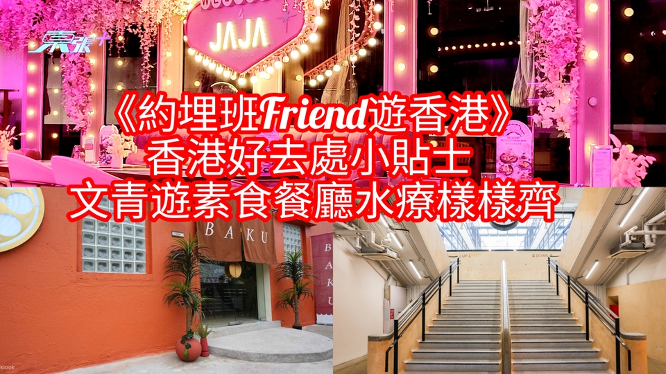 《約埋班Friend遊香港》香港好去處小貼士︱文青遊素食餐廳水療樣樣齊