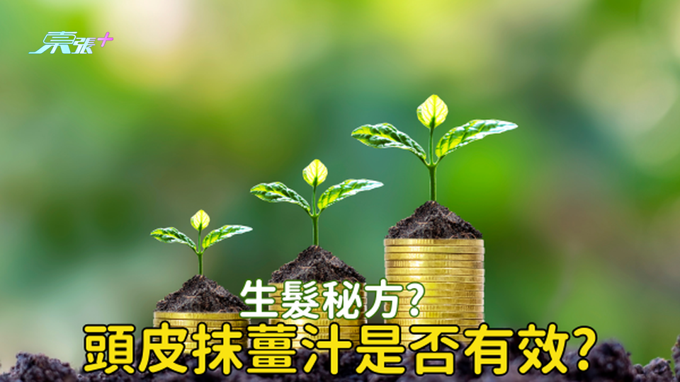 破解網傳生髮秘方：頭皮抹薑汁可以生髮？