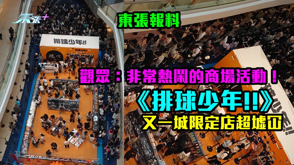 東張報料｜觀眾：非常熱鬧的商場活動　《排球少年!!》又一城限定店超墟冚