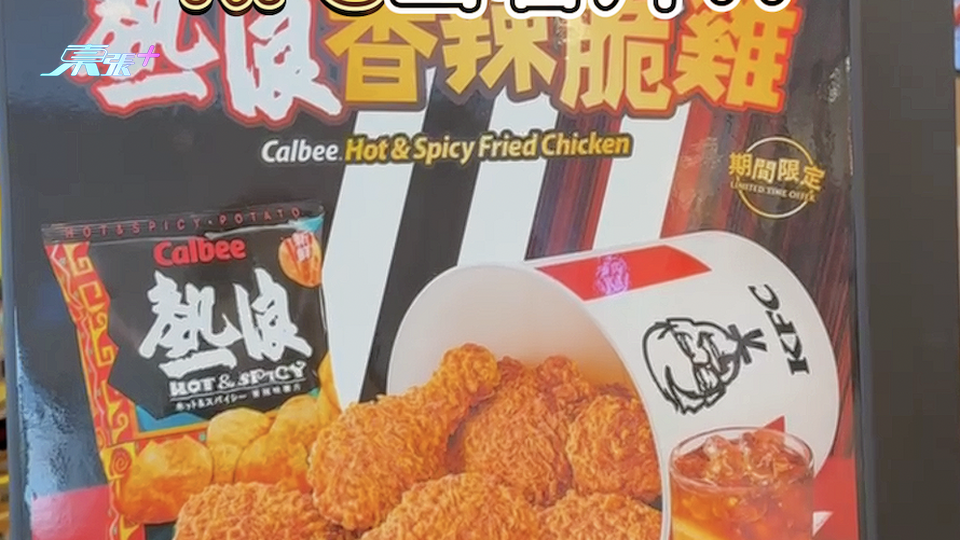🔥召集鍾意熱浪嘅朋友 即試KFC最新炸雞！#夠鐘開飯