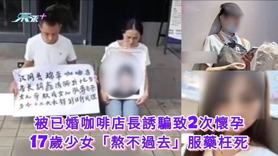 有片｜被已婚咖啡店長誘騙致2次懷孕 17歲少女「熬不過去」服藥枉死