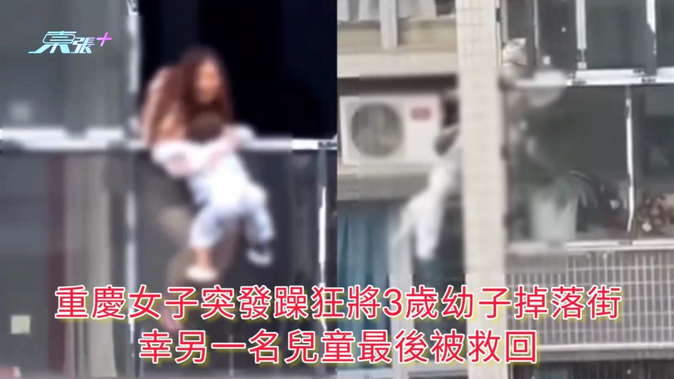 有片慎入 | 重慶女子突發躁狂將3歲幼子掉落街 幸另一名兒童最後被救回