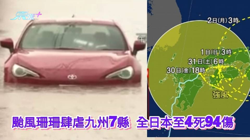 颱風珊珊肆虐九州7縣 全日本至少4死94傷 