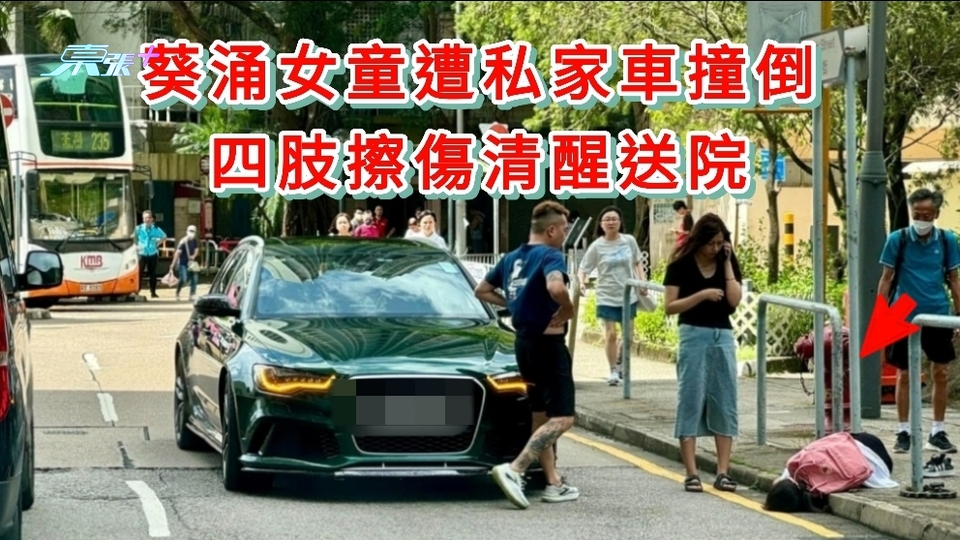 葵涌女童遭私家車撞倒 四肢擦傷清醒送院