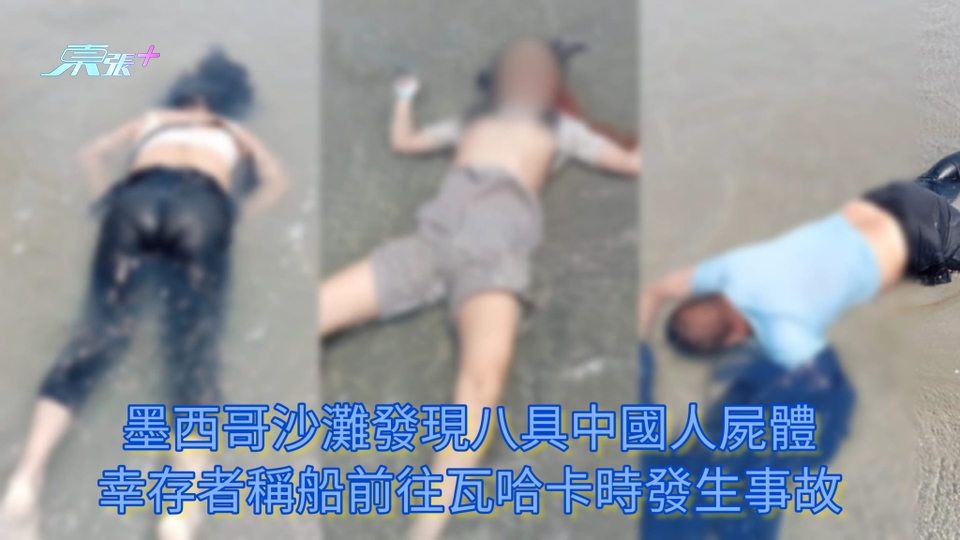 墨西哥沙灘發現八具中國人屍體 幸存者稱船前往瓦哈卡時發生事故