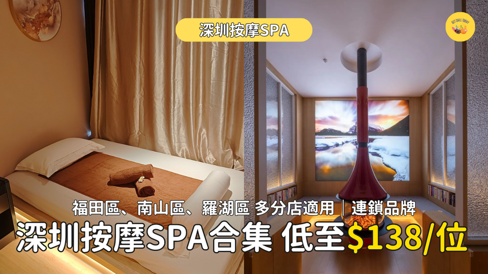 深圳按摩SPA｜低至$138/位 清邁 Breeze・泰式按摩、湯悅溫泉汗蒸、森 SPA等多區多分店